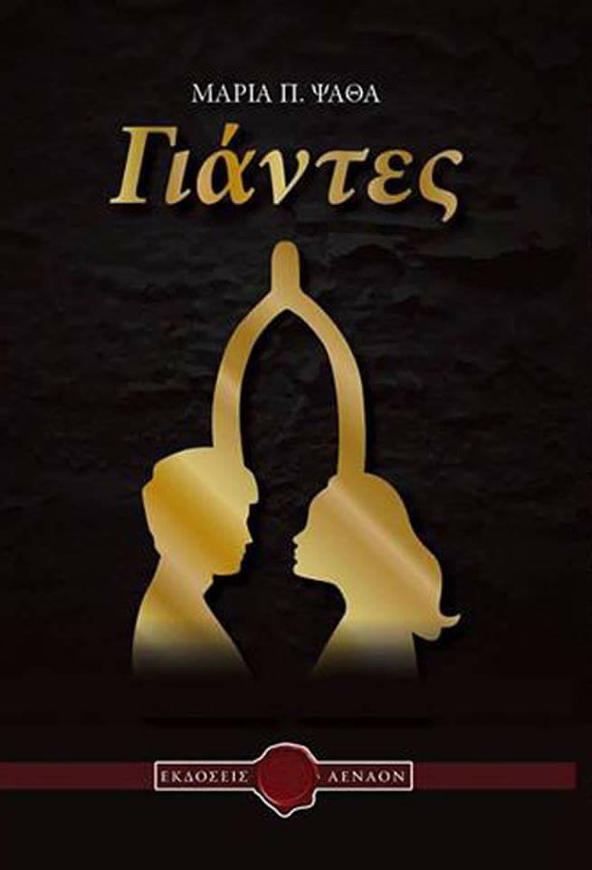 «Γιάντες» της Μαρίας Π. Ψαθά