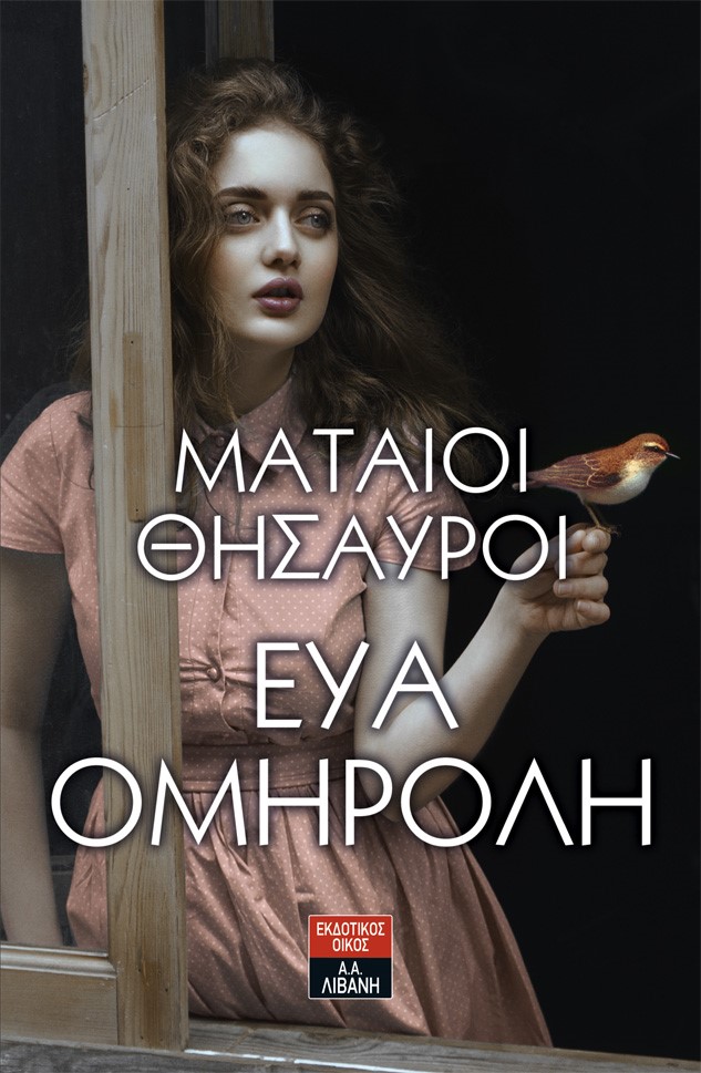 «ΜΑΤΑΙΟΙ ΘΗΣΑΥΡΟΙ» της Εύας Ομηρόλη