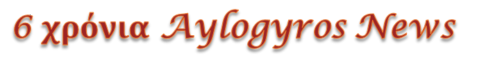 Έτσι ξεκίνησε πριν 6 χρόνια ο Aylogyros…