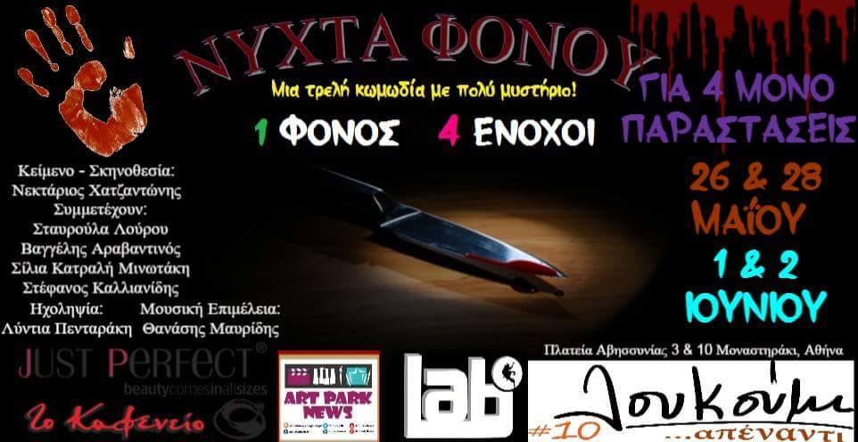 «ΝYXTA ΦONOY» στο Loukoumi Bar