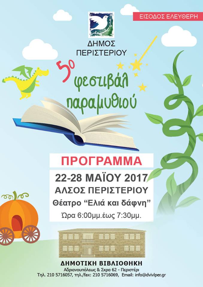 Έναρξη του 5ο Φεστιβάλ Παραμυθιού Δήμου Περιστερίου