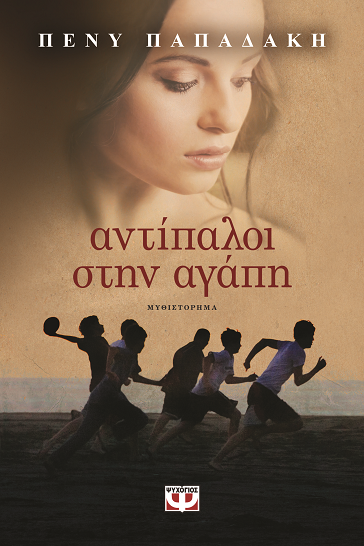 «Αντίπαλοι στην αγάπη»… στην προθήκη της αυλής μας!!!