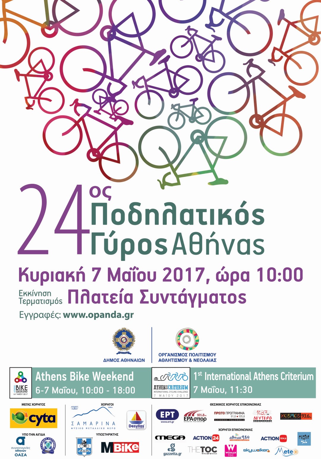 Την Κυριακή ο 24ος Ποδηλατικός Γύρος της Αθήνας