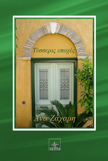 «Τέσσερις εποχές» στο γραφείο του Παύλου