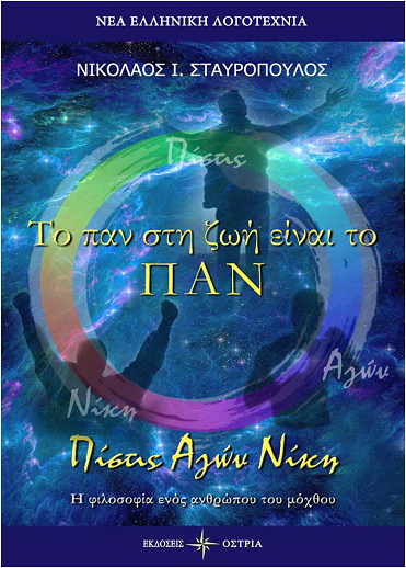 «Το παν στη ζωή είναι το ΠΑΝ» στο γραφείο του Παύλου