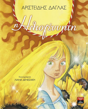 «Η Ηλιογέννητη»… στο γραφείο της Κάλλης