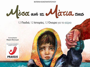 «Μέσα από τα Μάτια τους»… στην προθήκη της αυλής μας!!!