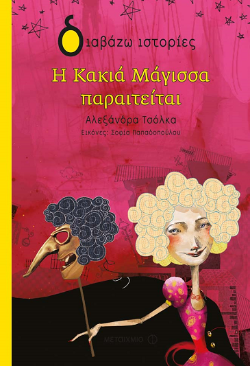 «Η Κακιά Μάγισσα παραιτείται»… στην προθήκη της αυλής μας!!!