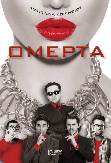 «ΟΜΕΡΤΑ» στο γραφείο του Παύλου