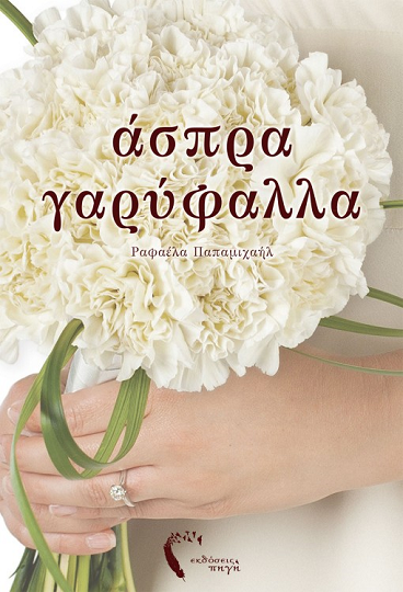 «Άσπρα γαρύφαλλα»… στην προθήκη της αυλής μας!!!