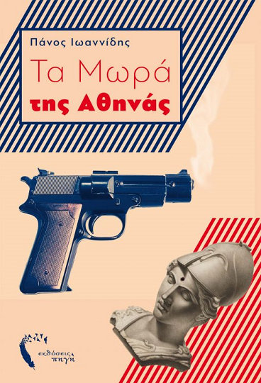 «Τα μωρά της Αθηνάς» στο γραφείο του Παύλου