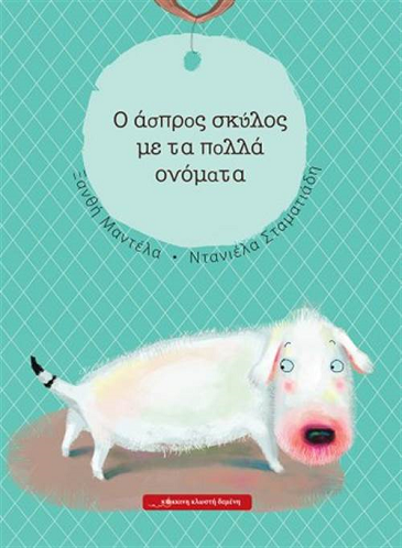 «Ο άσπρος σκύλος με τα πολλά ονόματα»… στο γραφείο της Κάλλης