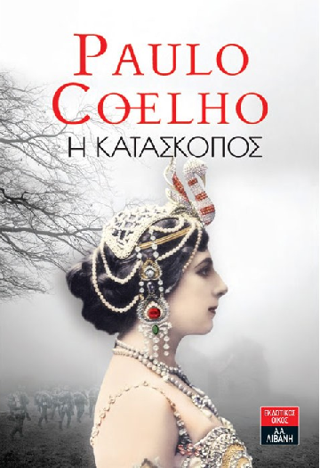 «Η κατάσκοπος»… στην προθήκη της αυλής μας!!!