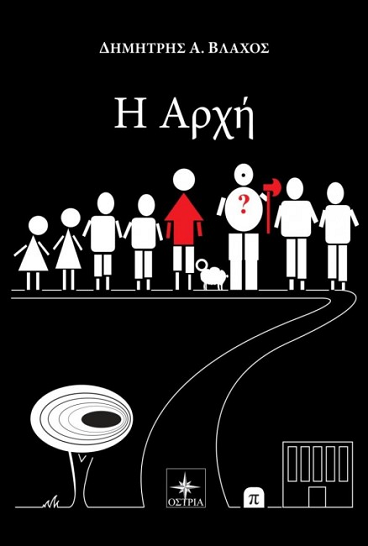 «Η Αρχή»… στην προθήκη της αυλής μας!!!