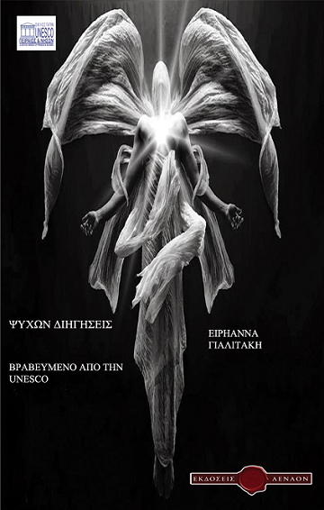 «Ψυχών διηγήσεις»… στην προθήκη της αυλής μας!!!