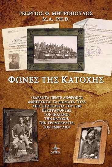 «Φωνές της Κατοχής»… στην προθήκη της αυλής μας!!!