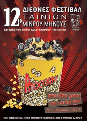 12 Φεστιβάλ Ταινιών Μικρού Μήκους «ΑΣΤΟ Επικοινωνούμε» – Στείλτε μας την ταινία σας!