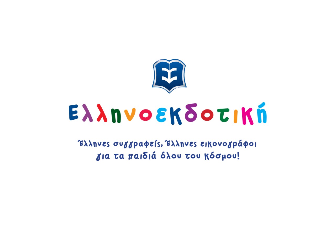 Νέες κυκλοφορίες από Ελληνοεκδοτική