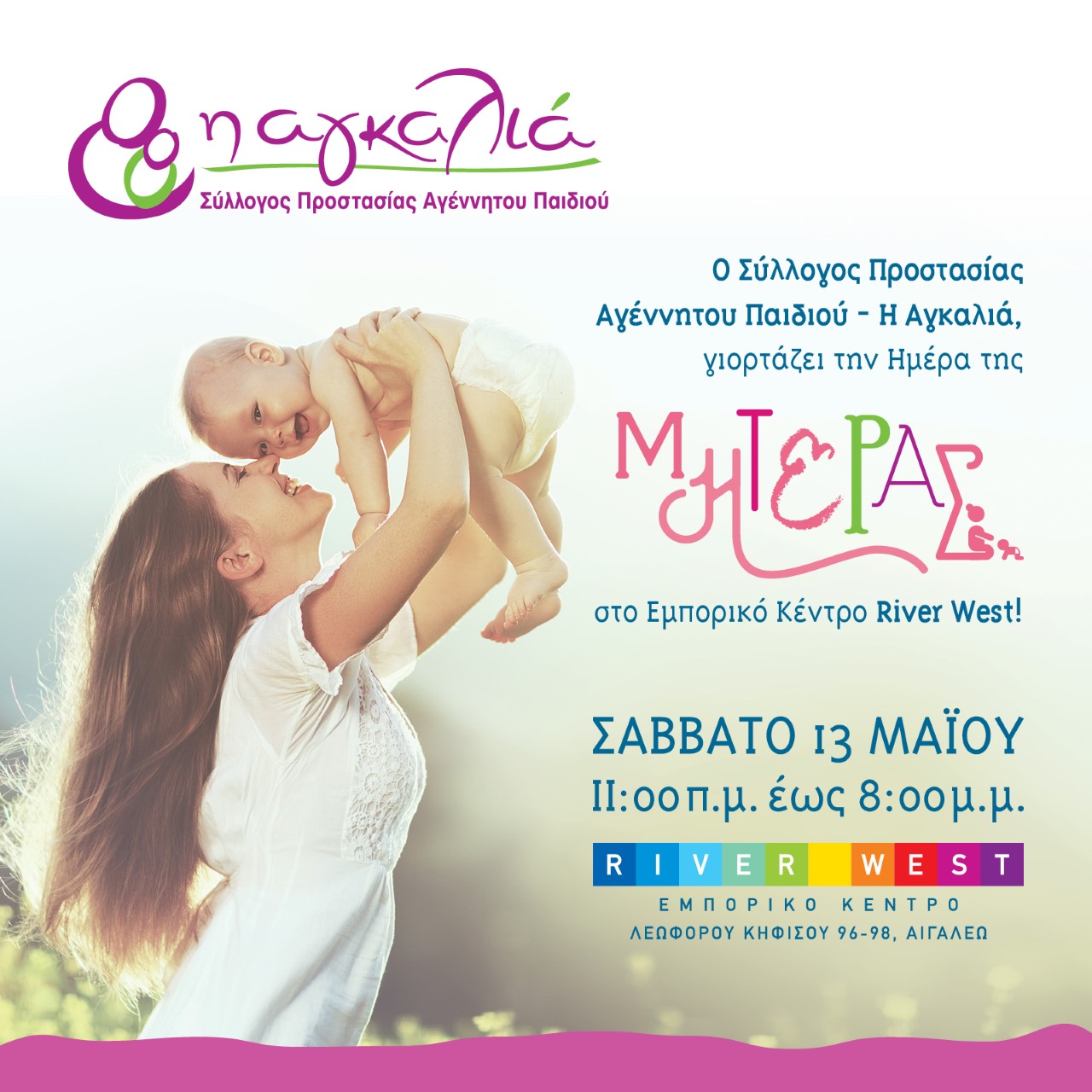 «Η Αγκαλιά γιορτάζει την Ημέρα της Μητέρας στο εμπορικό κέντρο RIVER WEST»