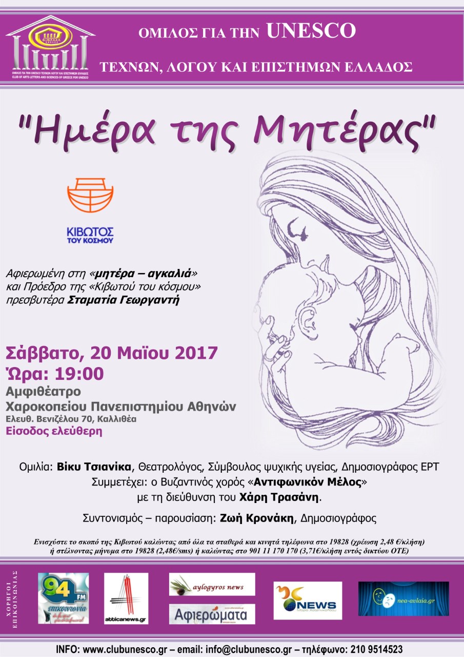 Εκδήλωση – αφιέρωμα στην «Ημέρα της Μητέρας»