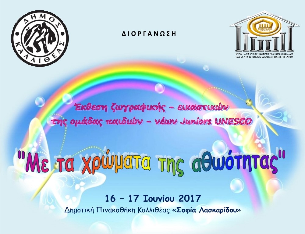 Έκθεση παιδικής ζωγραφικής και εικαστικών: «Με τα χρώματα της αθωότητας»