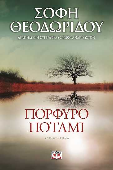 «Πορφυρό ποτάμι» στο γραφείο του Παύλου