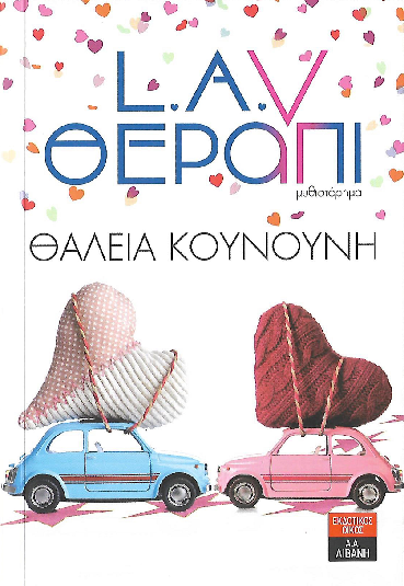 «L.A.V ΘΕΡΑΠΙ»… στην προθήκη της αυλής μας!!!