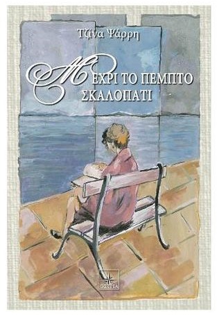 «Μέχρι το πέμπτο σκαλοπάτι» στο γραφείο του Παύλου