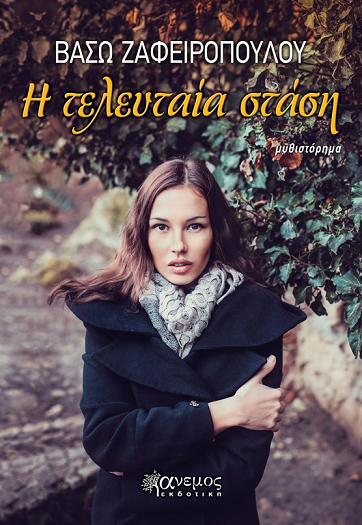 «Η τελευταία στάση» στο γραφείο του Παύλου