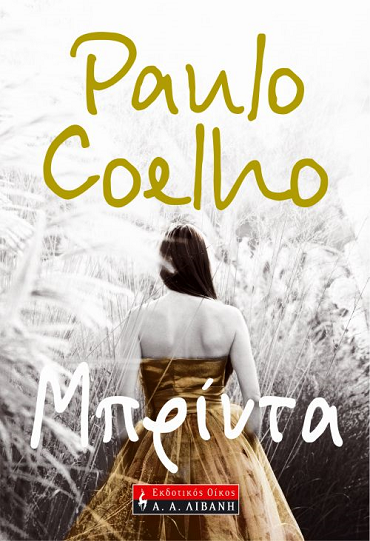 «Μπρίντα»… στην προθήκη της αυλής μας!!!