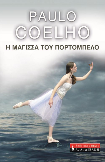 «Η μάγισσα του Πορτομπέλο»… στην προθήκη της αυλής μας!!!