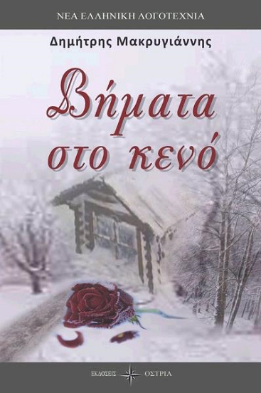 «Βήματα στο κενό»… στην προθήκη της αυλής μας!!!