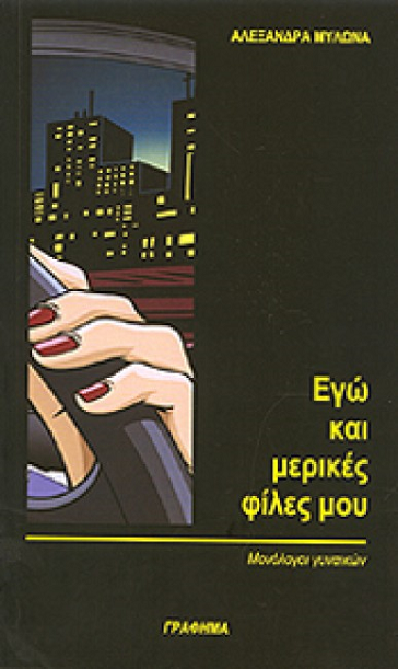 «Εγώ και μερικές φίλες μου»… στην προθήκη της αυλής μας!!!