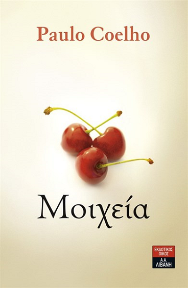 «Μοιχεία»… στην προθήκη της αυλής μας!!!