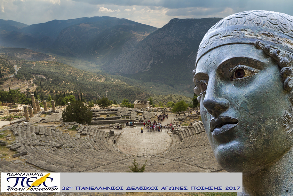 32οι ΔΕΛΦΙΚΟΙ ΑΓΩΝΕΣ ΠΟΙΗΣΗΣ... με "άρωμα" Κώστα Κρυστάλλη 