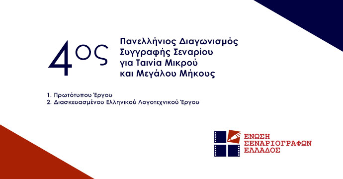 4ος Πανελλήνιος Διαγωνισμός Συγγραφής Σεναρίου για Ταινία Μικρού και Μεγάλου Μήκους