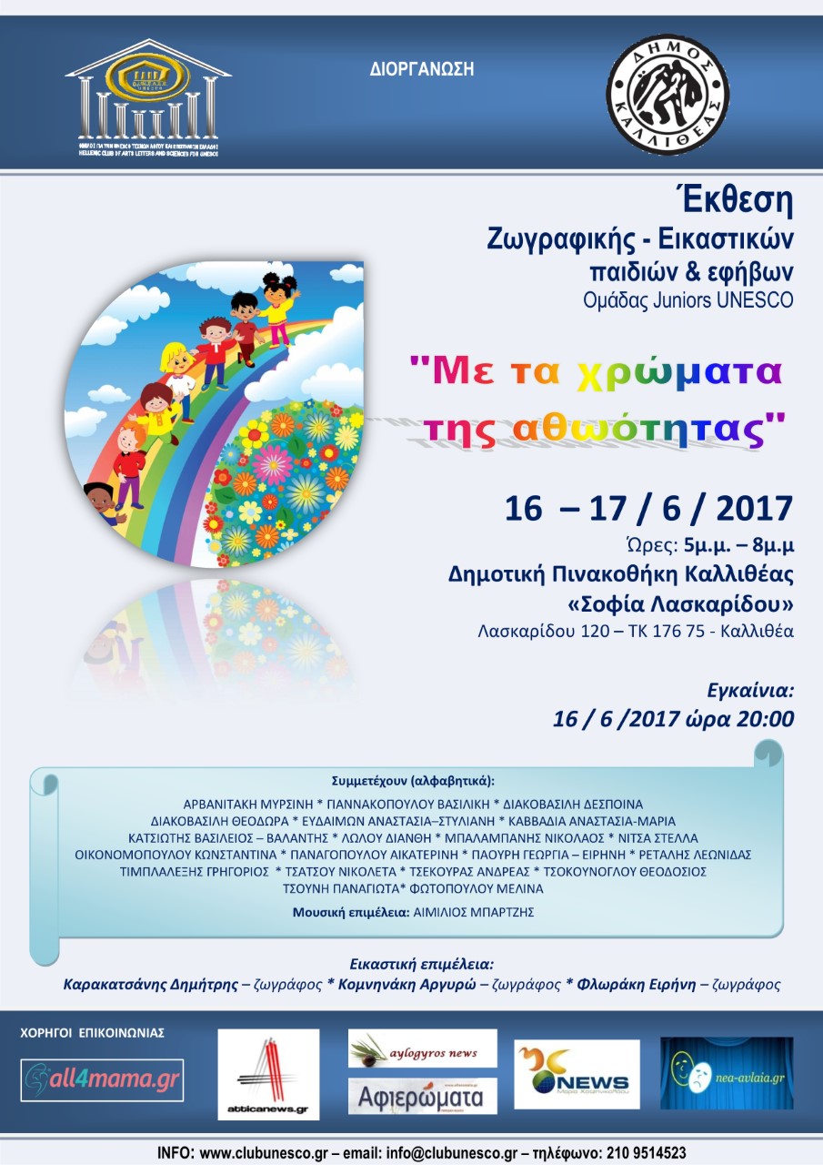 «Με τα χρώματα της αθωότητας»