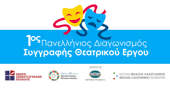 1ος Πανελλήνιος Διαγωνισμός Συγγραφής Θεατρικού Έργου
