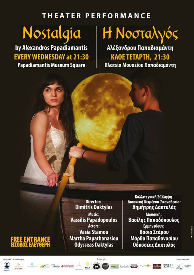 «Η Νοσταλγός» του Αλέξανδρου Παπαδιαμάντη