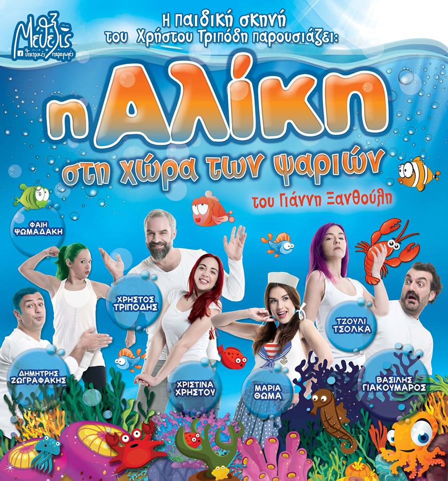 «Η Αλίκη στη χώρα των Ψαριών» στην Αρχαία Ολυμπία… 