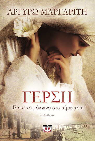 «ΓΕΡΣΗ Είσαι το κόκκινο στο αίμα μου»… στην προθήκη της αυλής μας!!!