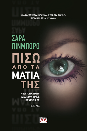 «Πίσω από τα μάτια της»… στην προθήκη της αυλής μας!!!