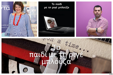 Η Ελένη Χουσνή, γράφει στη γραφομηχανή… για το «Το παιδί με τη ριγέ μπλούζα»