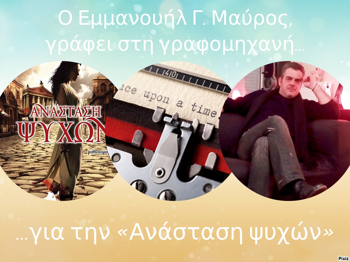 Ο Εμμανουήλ Γ. Μαύρος, γράφει στη γραφομηχανή… για  την «Ανάσταση ψυχών»