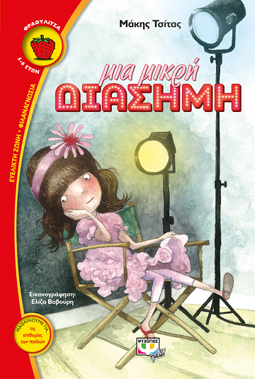 «Μια μικρή Διάσημη»… στο γραφείο της Κάλλης