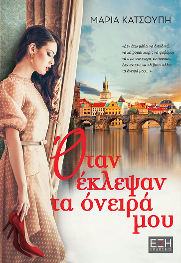 «Όταν έκλεψαν τα όνειρά μου»… στην προθήκη της αυλής μας!!!