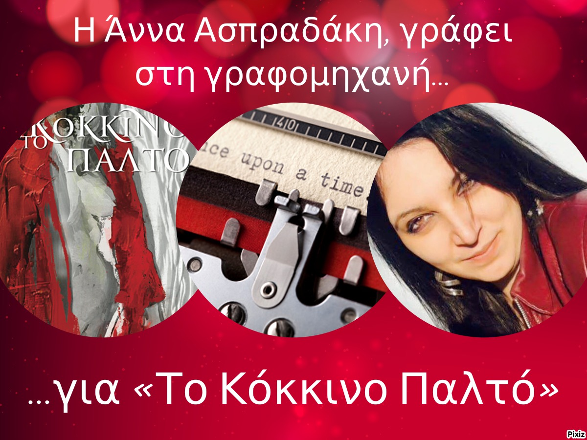 Η Άννα Ασπραδάκη, γράφει στη γραφομηχανή… για «Το Κόκκινο Παλτό»