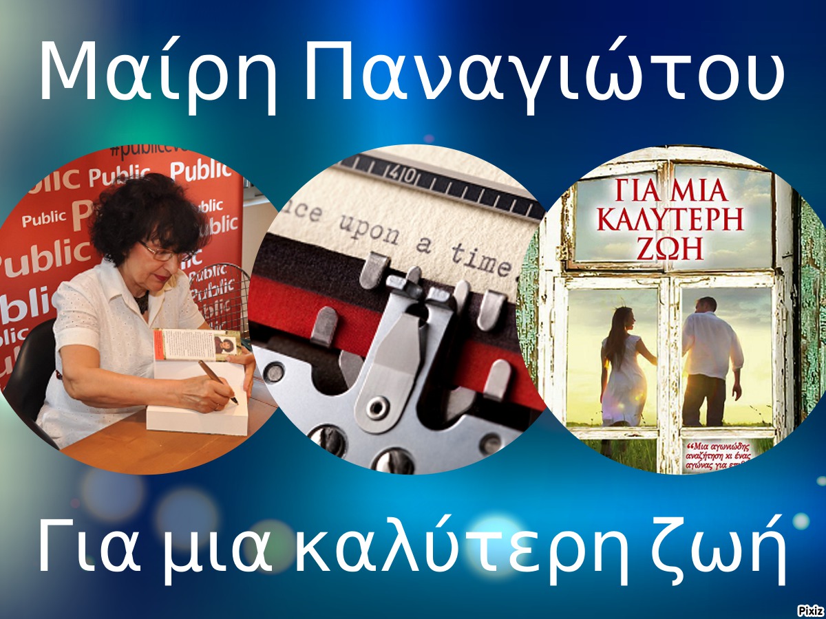 Η Μαίρη Παναγιώτου, γράφει στη γραφομηχανή… «Για μια καλύτερη ζωή»