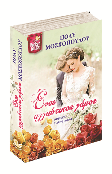 «Ένας αλλιώτικος γάμος»… στην προθήκη της αυλής μας!!!