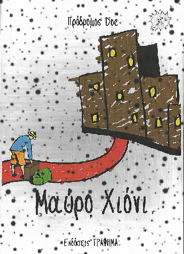 «Μαύρο χιόνι»… στην προθήκη της αυλής μας!!!